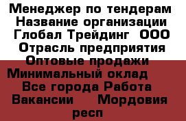 Менеджер по тендерам › Название организации ­ Глобал Трейдинг, ООО › Отрасль предприятия ­ Оптовые продажи › Минимальный оклад ­ 1 - Все города Работа » Вакансии   . Мордовия респ.